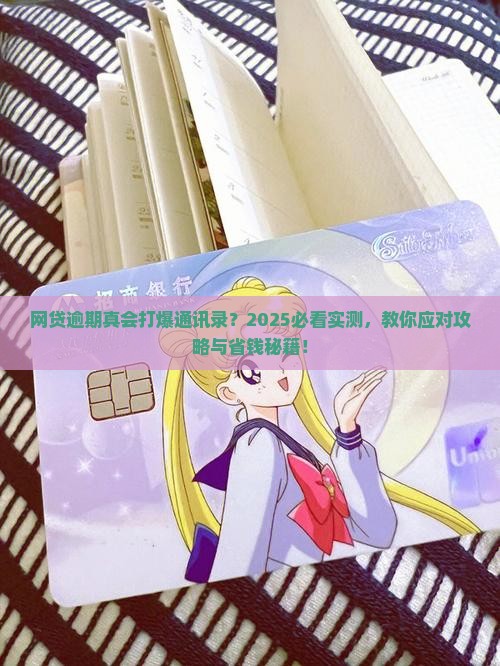 网贷逾期是打给通讯录全部么如何应对