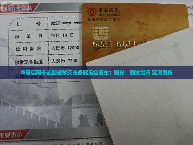 华夏信用卡逾期移交法务部后会发生什么