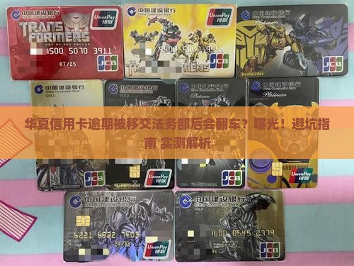 华夏信用卡逾期移交法务部后会发生什么