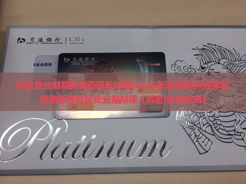 微粒贷分期期数能否延长协商