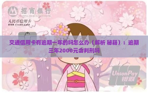 交通信用卡有逾期一年的吗怎么办