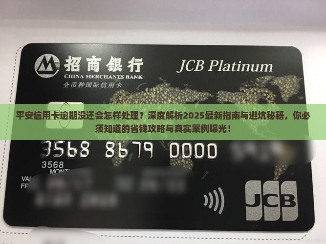 平安信用卡逾期没还会怎样处理