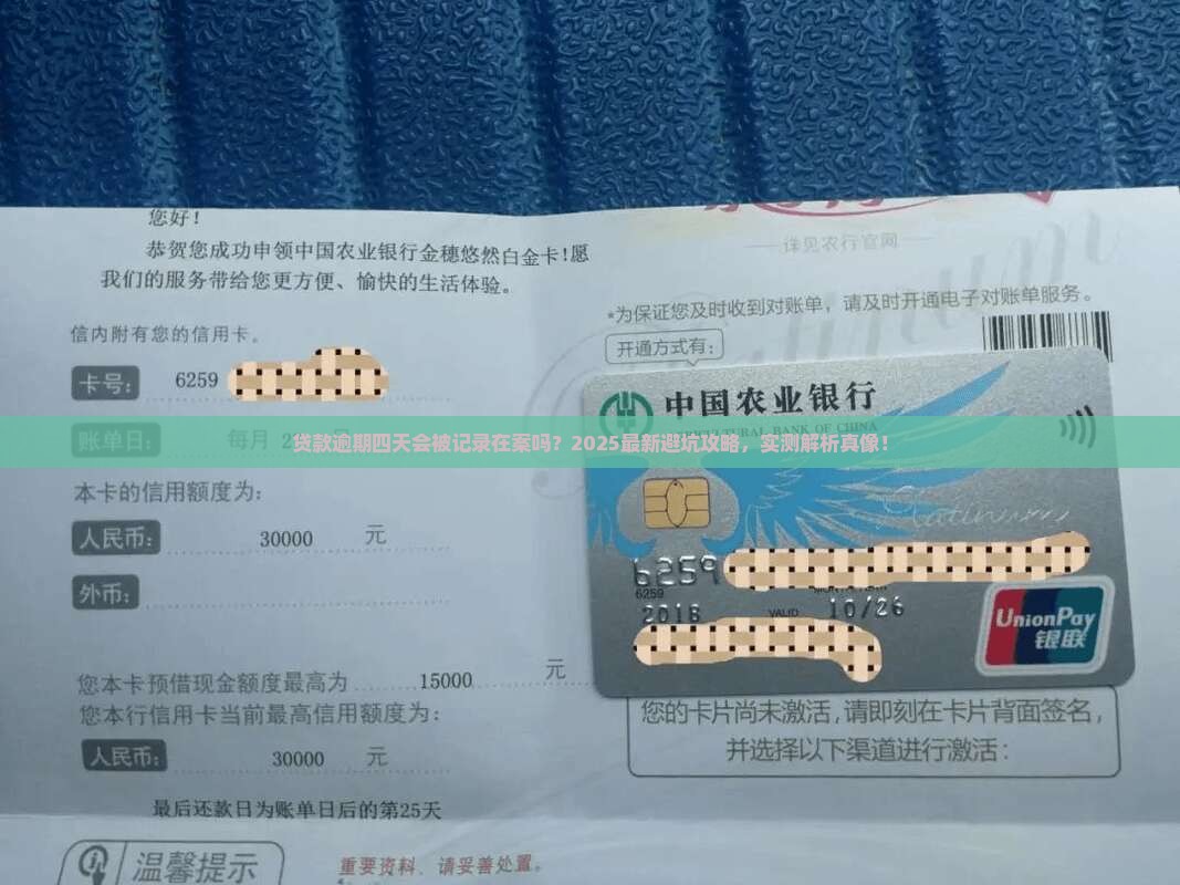贷款逾期四天会上征信吗