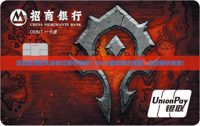 贷款逾期四天会上征信吗