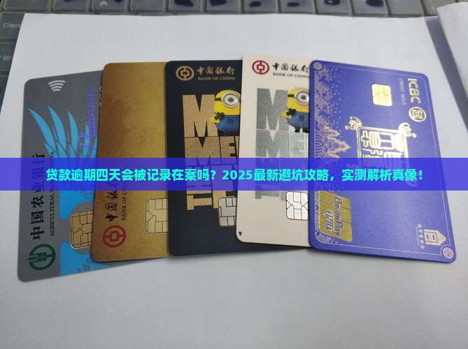 贷款逾期四天会上征信吗