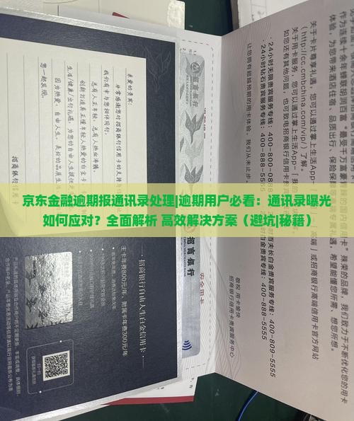 京东金融逾期报通讯录处理