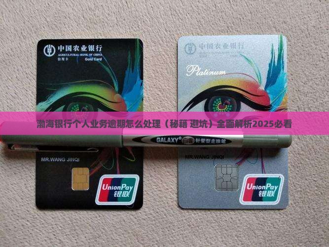 渤海银行个人业务逾期怎么处理