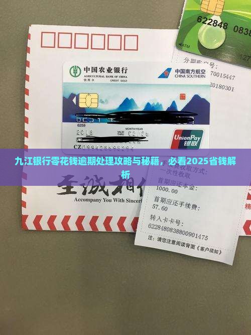 九江银行零用钱逾期如何处理