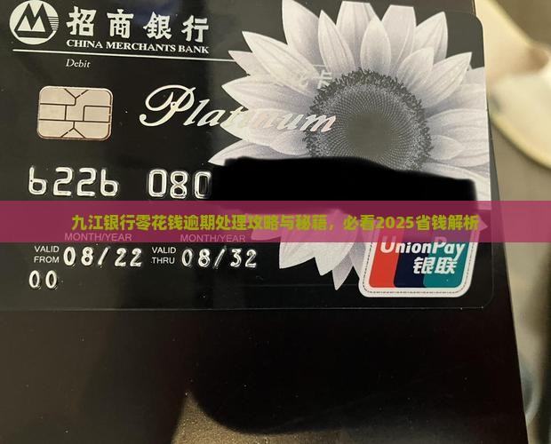九江银行零用钱逾期如何处理