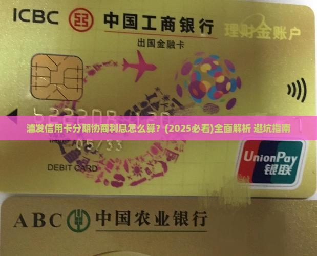 浦发信用卡分期协商利息怎么算