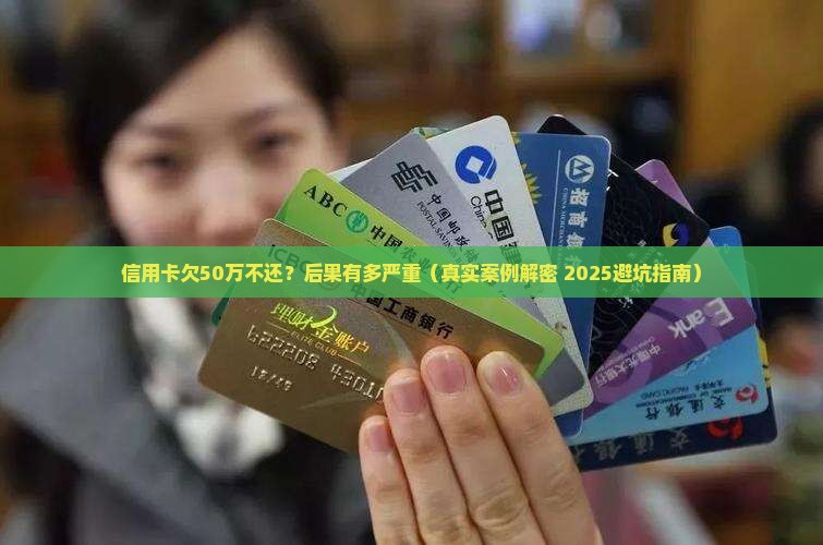 银行信用卡欠款50万不还会有什么后果