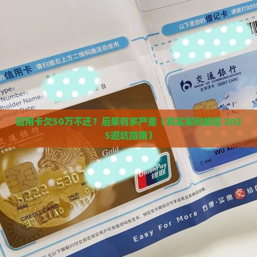 银行信用卡欠款50万不还会有什么后果