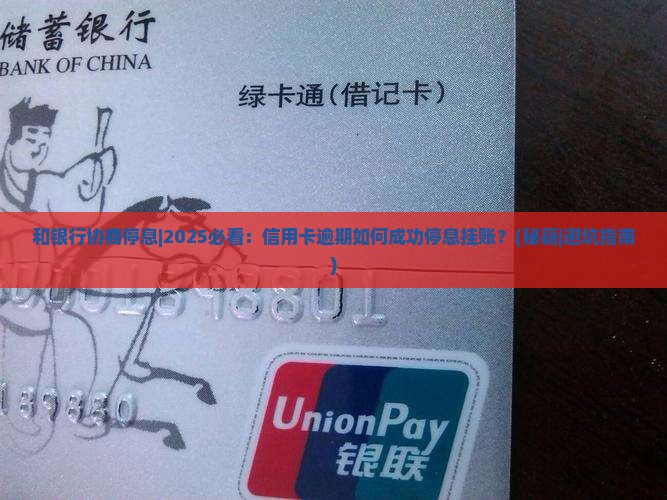 和银行协商停息