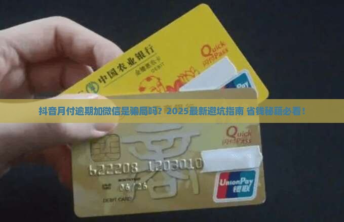抖音月付逾期加我微信是真的吗