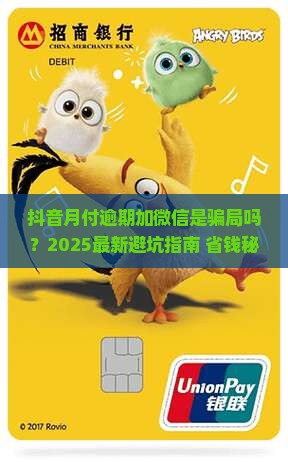 抖音月付逾期加我微信是真的吗