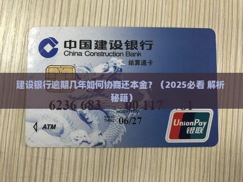建设银行逾期几年如何协商还本金