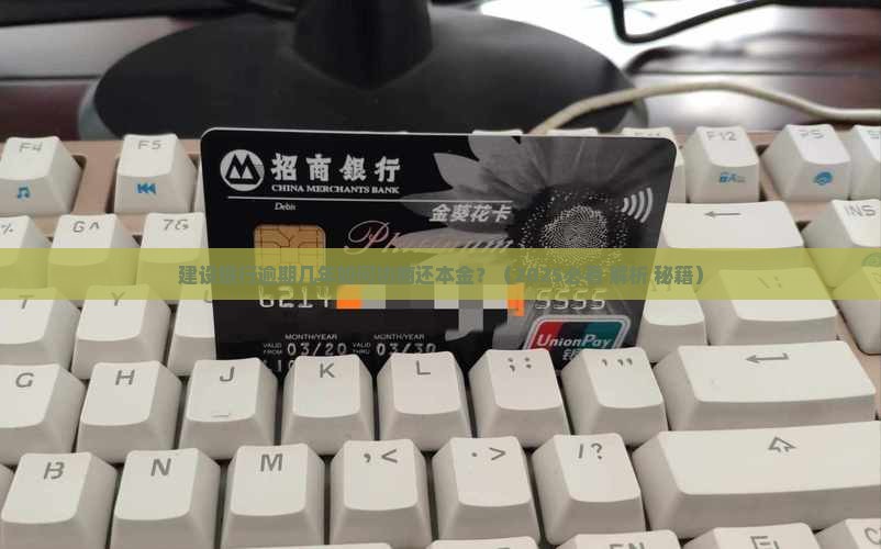 建设银行逾期几年如何协商还本金