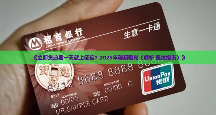 立即贷逾期一天上征信吗