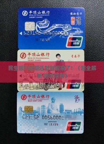 民生银行逾期还款最新规定