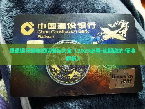 恒通银行催收短信内容范例及注意事项