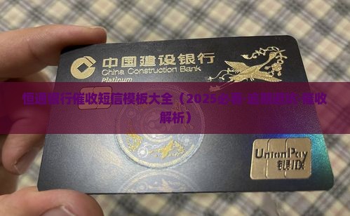 恒通银行催收短信内容范例及注意事项