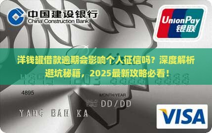 洋钱罐借款逾期会影响个人征信吗