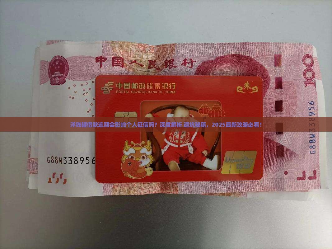 洋钱罐借款逾期会影响个人征信吗