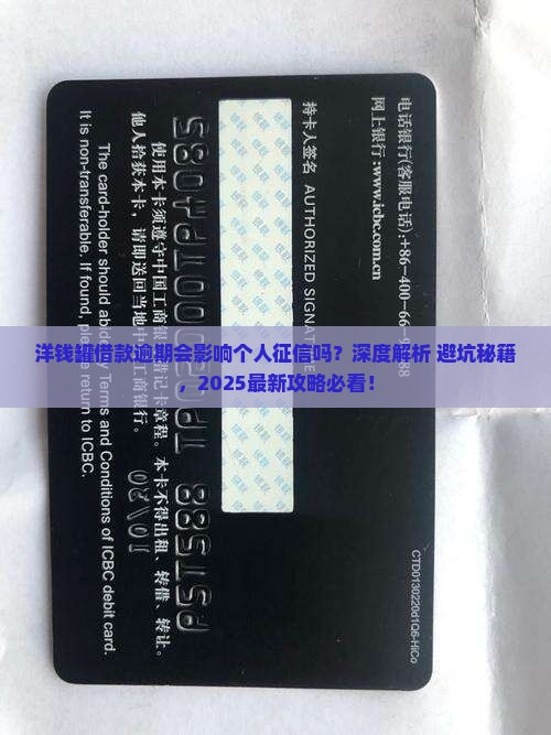 洋钱罐借款逾期会影响个人征信吗