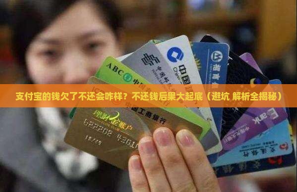 支付宝的钱欠了不还会怎么样