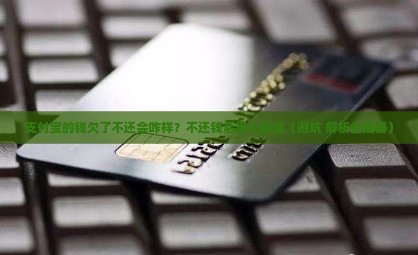 支付宝的钱欠了不还会怎么样
