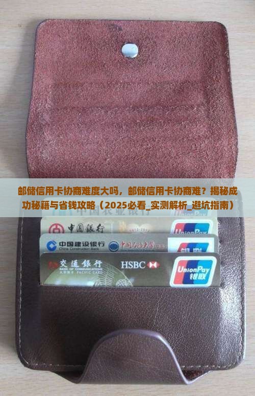 邮储信用卡协商难度大吗