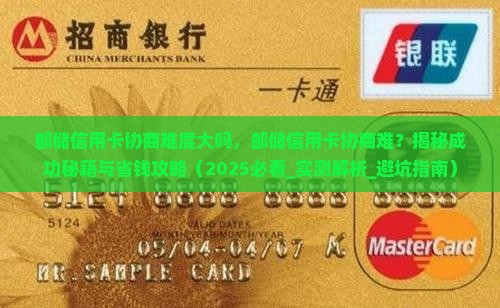 邮储信用卡协商难度大吗
