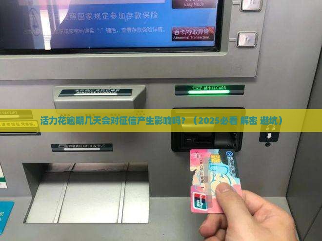活力花逾期几天会对征信产生影响吗