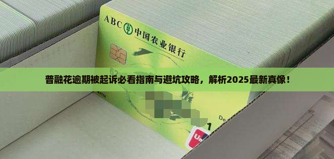 普融花逾期会坐牢么