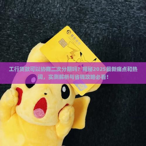 工行贷款可以协商二次分期吗如何操作
