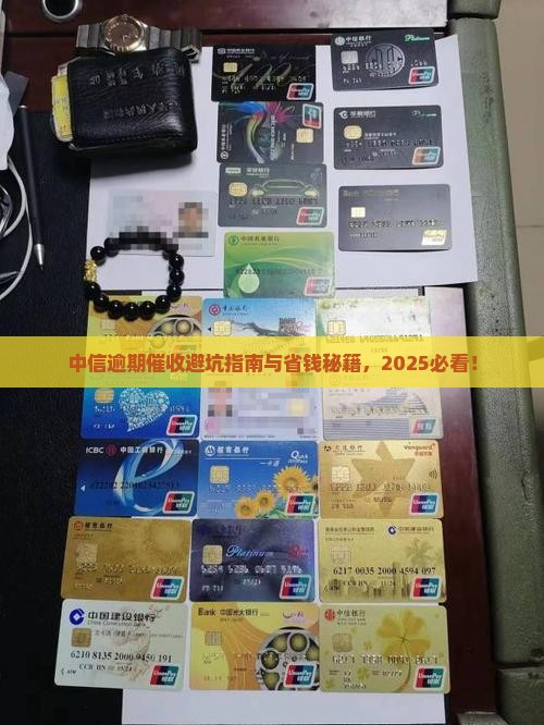 中信逾期催收应对策略大揭秘