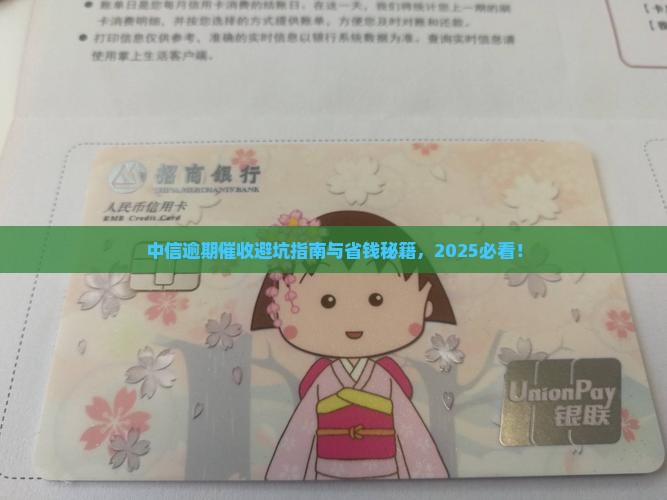 中信逾期催收应对策略大揭秘