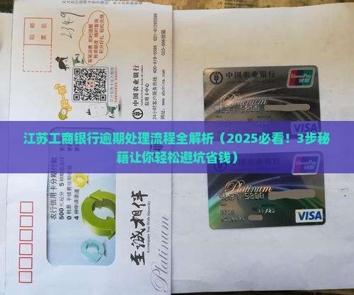 江苏工商银行逾期处理流程 江苏工商银行逾期处理流程