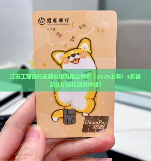江苏工商银行逾期处理流程 江苏工商银行逾期处理流程