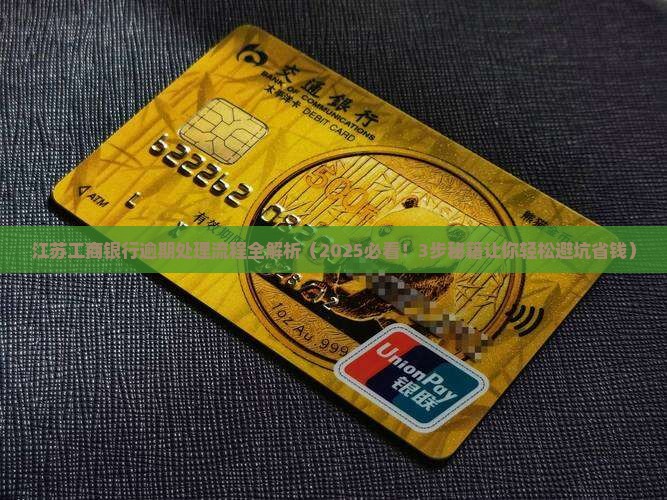 江苏工商银行逾期处理流程 江苏工商银行逾期处理流程