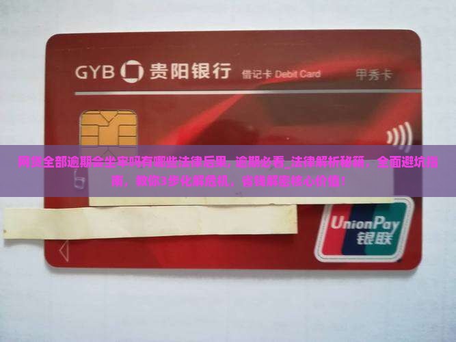 网贷全部逾期会坐牢吗有哪些法律后果