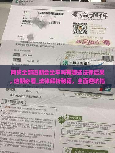 网贷全部逾期会坐牢吗有哪些法律后果