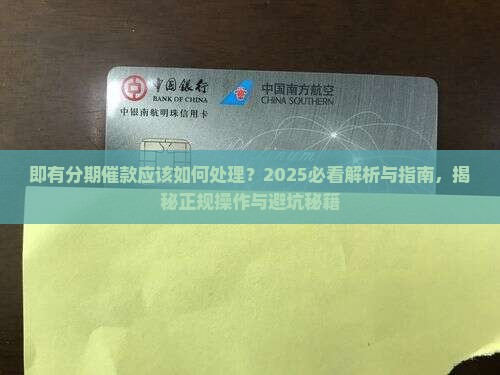 即有分期催款应该如何处理