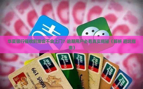 华夏银行催收上门吗