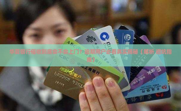 华夏银行催收上门吗