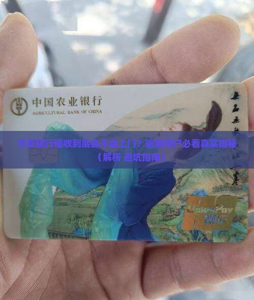 华夏银行催收上门吗