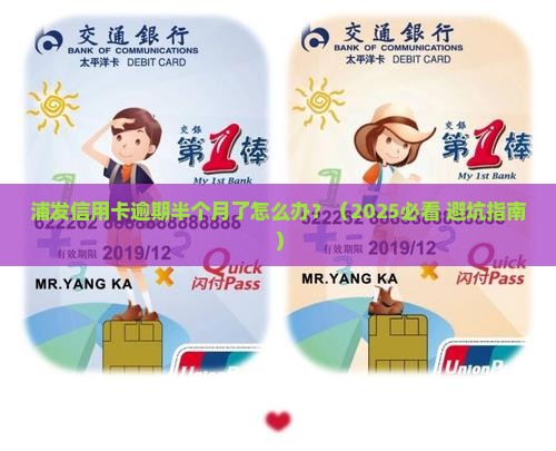浦发信用卡逾期半个月了怎么处理