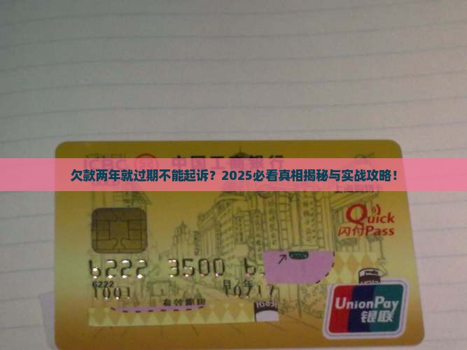 欠款超过两年就不能起诉了吗的法律规定是什么