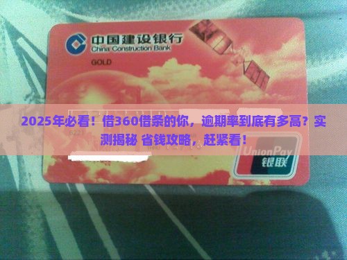360借条逾期率高吗