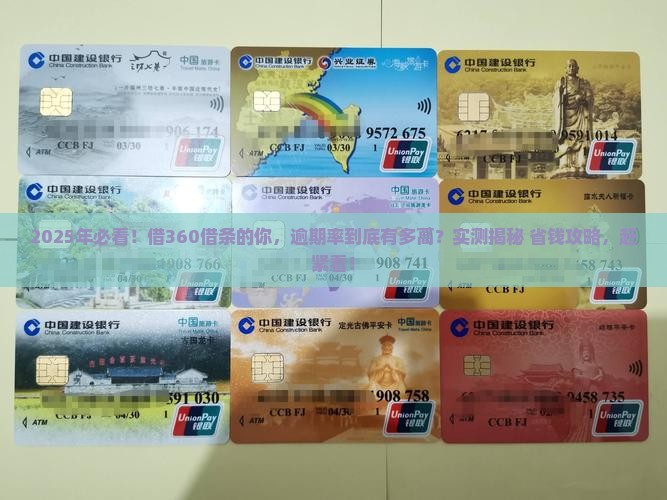 360借条逾期率高吗